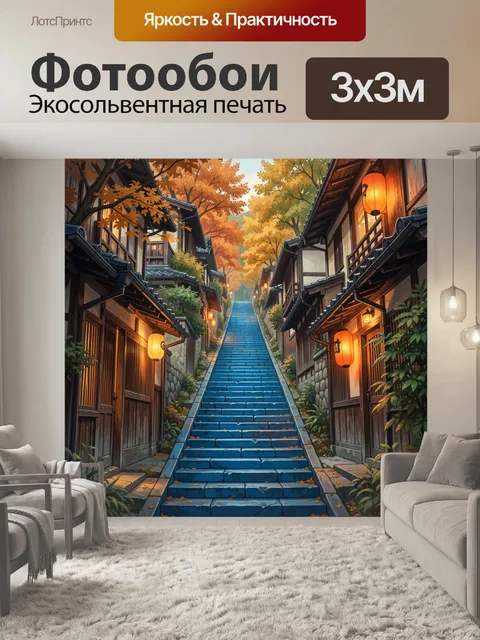 Фотообои Японская улочка с лестницей