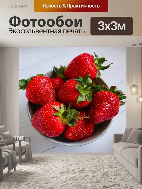 Фотообои Клубника