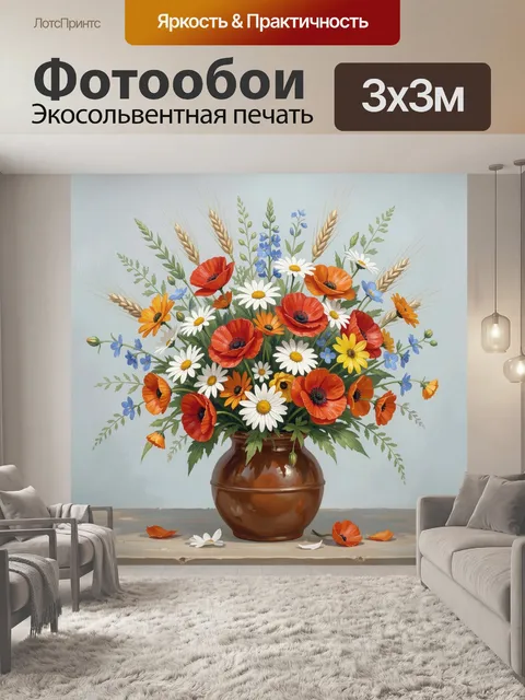 Фотообои Полевой букет в керамической вазе