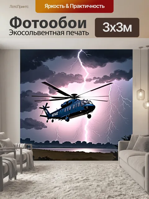Фотообои вертолет, пролетающий через штормовое небо, с молниями на заднем плане и драматическим освещением