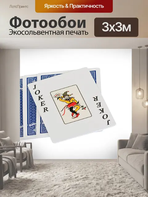 Фотообои Джокер игральных карт