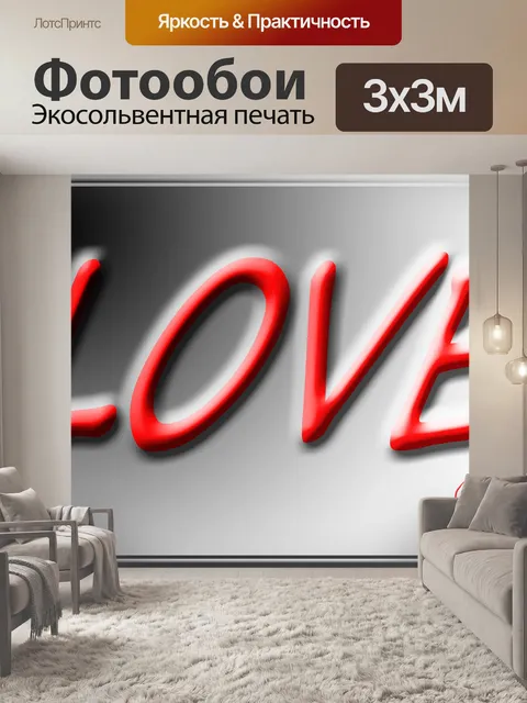 Фотообои Любовь - сообщение