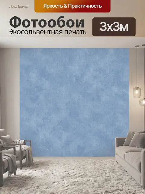 Фотообои Голубая тканевая фактура