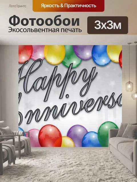 Фотообои Годовщина