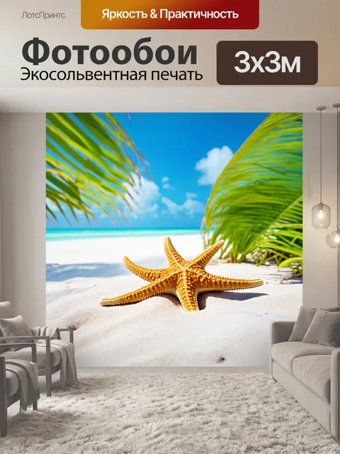 Фотообои пляж мальдив с экзотическими растениями и диковинными морскими звездами, расположенными на белоснежном песке