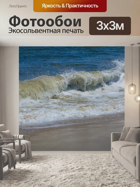 Фотообои Волны