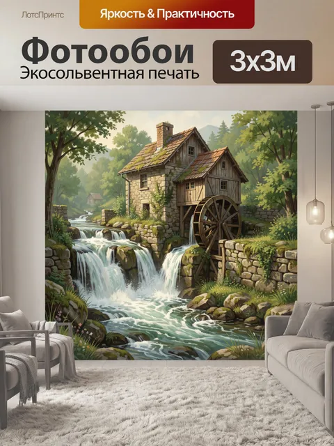 Фотообои Водяная мельница у каменного водопада