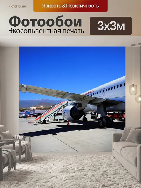 Фотообои Аэропорт
