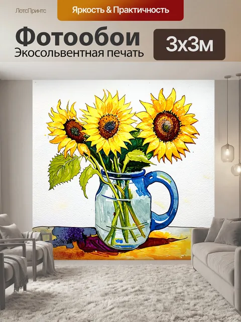 Фотообои создайте текстурированный натюрморт с подсолнухами