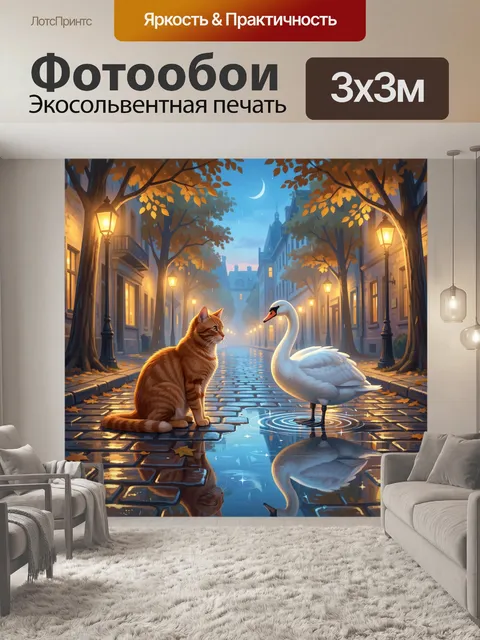 Фотообои Рыжий кот с белым лебедем