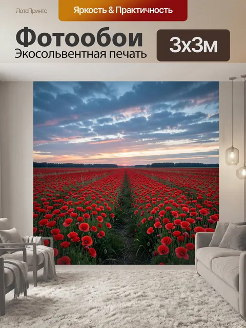 Фотообои Поле красных маков на закате