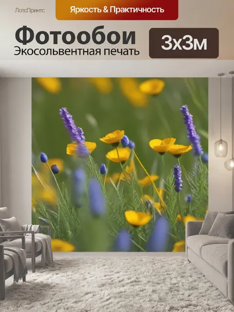 Фотообои полевые цветы на ветру