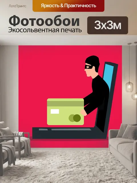 Фотообои Интернет-мошенничество