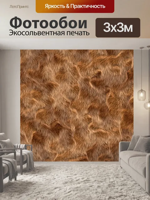 Фотообои Бесшовные мех 05