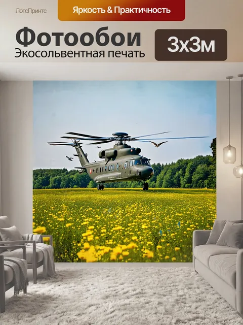 Фотообои русский военный вертолет, приземляющийся на живописный луг, усеянный цветами, в окружении густого леса