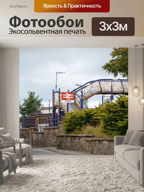 Фотообои Вокзальная Мост Arnside
