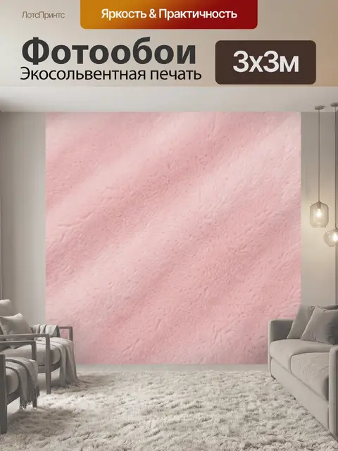 Фотообои Розовая пушистая текстура