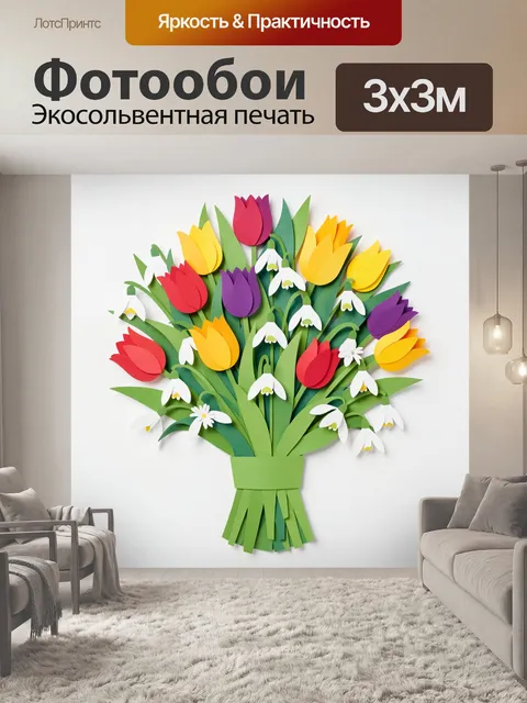 300 × 300 см · Экосольвентная печать