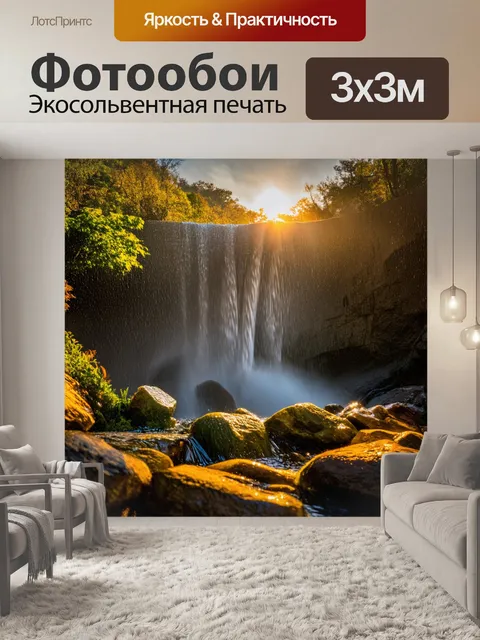 Фотообои закат у водопада, где капли воды сверкают, как звезды, в золотистом свете, а окружающая природа создаёт…