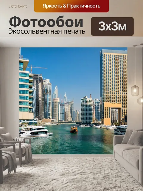 Фотообои Дубай