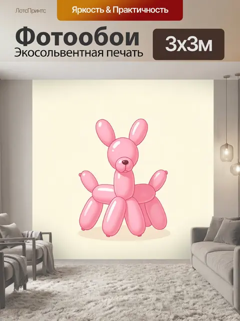 Фотообои Пудель из воздушных шаров