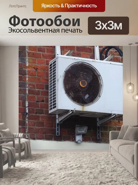 Фотообои Кондиционирование воздуха