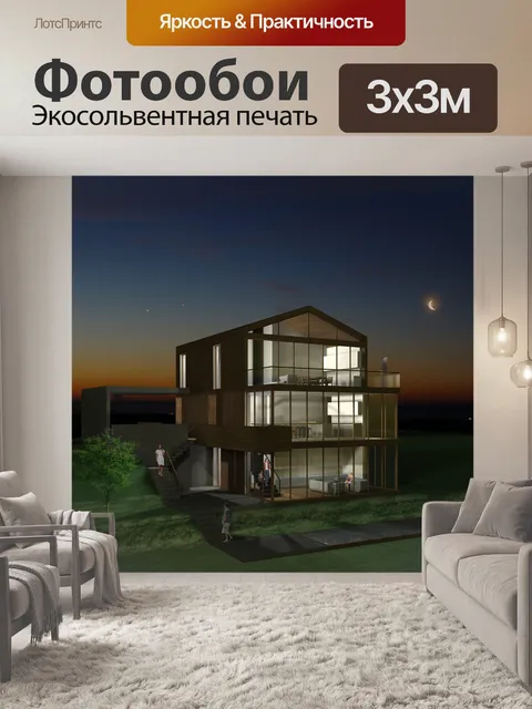 Фотообои Дом для одной семьи