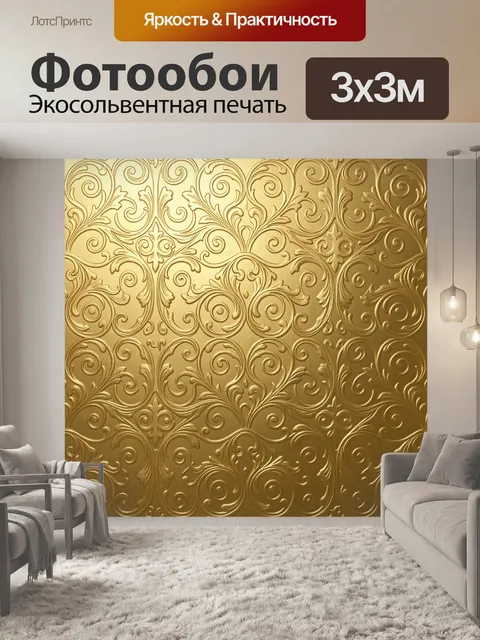 Фотообои Золотой орнамент в стиле барокко