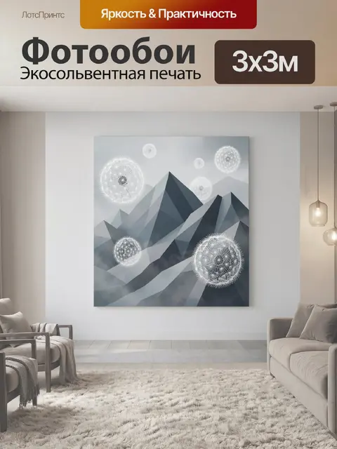 Фотообои Геометрические горы и одуванчики