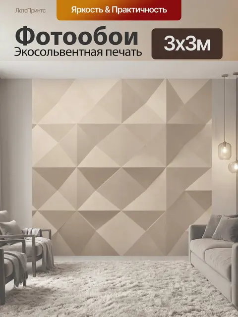 Фотообои Геометрический 3D-паттерн бежевый