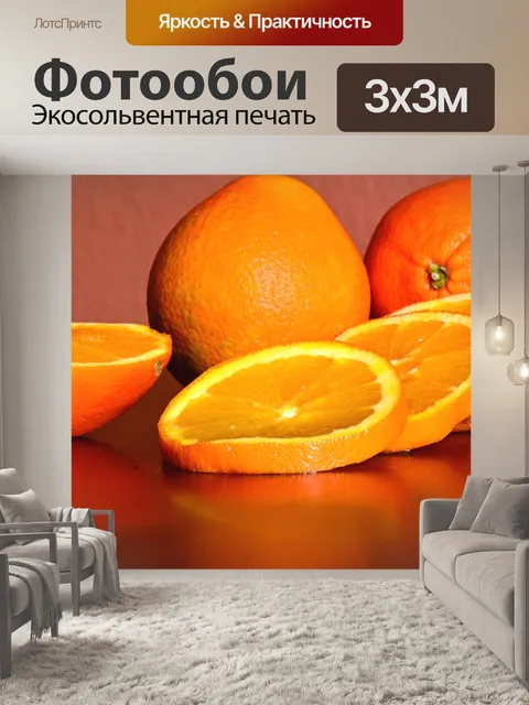 Фотообои Апельсины