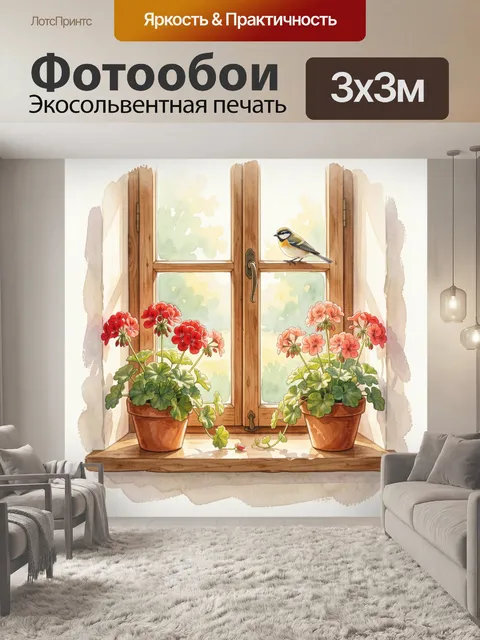 Фотообои Птичка у окна с геранью