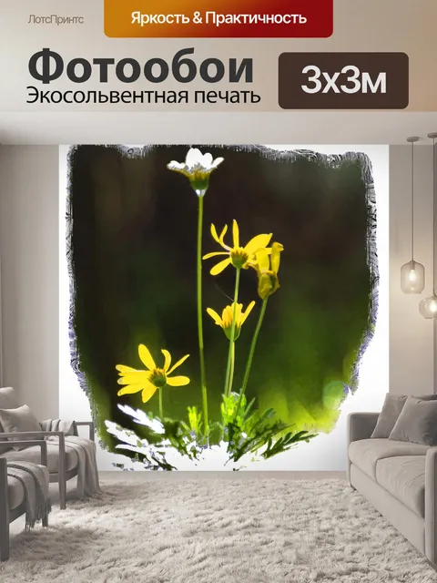 Фотообои Желтые полевые цветы