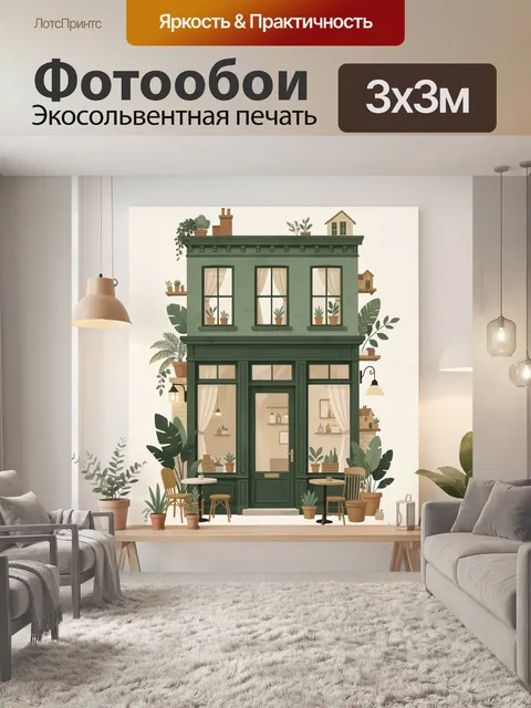 Фотообои Уютный зеленый фасад с растениями