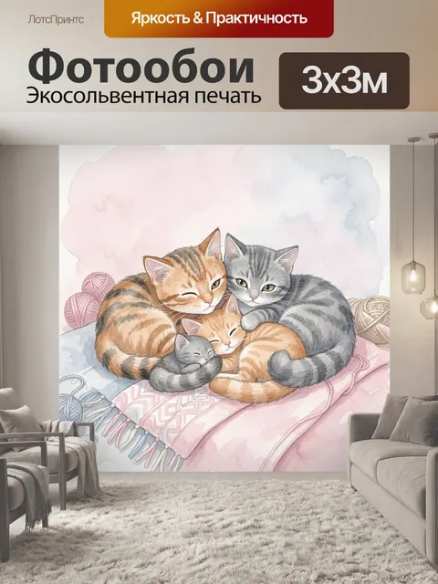 Фотообои Теплые котята клубком на пледе