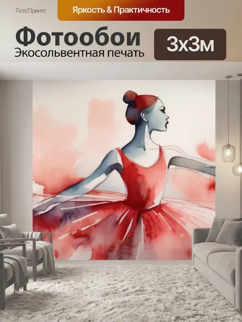 Фотообои балерина в красном