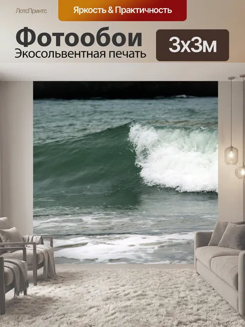 Фотообои Волны 9