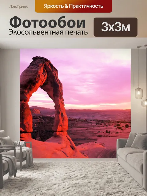 Фотообои Закат на деликатный Арка
