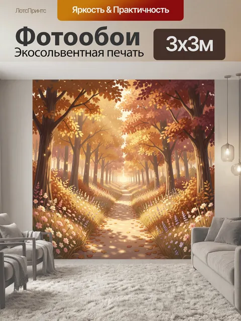 Фотообои Осенняя лесная тропа