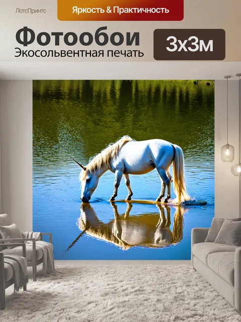 Фотообои с единорогом, мирно пьющим из кристально чистого озера, его отражение в воде и мягкие лучи солнца создают…