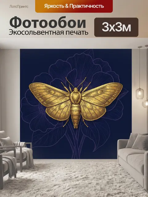 Фотообои Золотая ночная бабочка