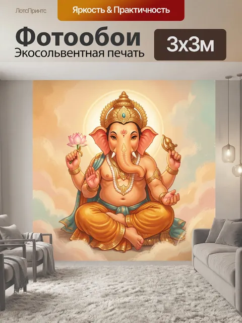 Фотообои Ганеша с лотосом и символами
