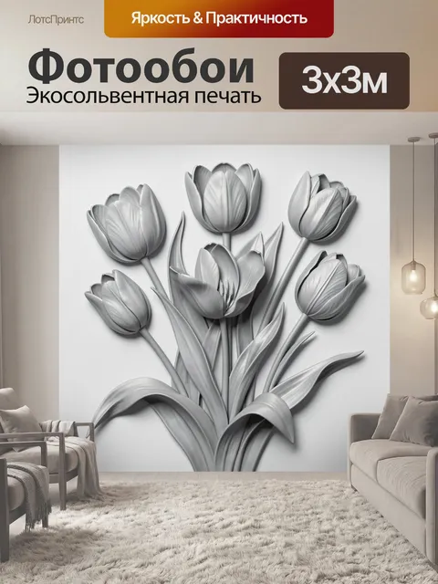 Фотообои Монохромный букет тюльпанов