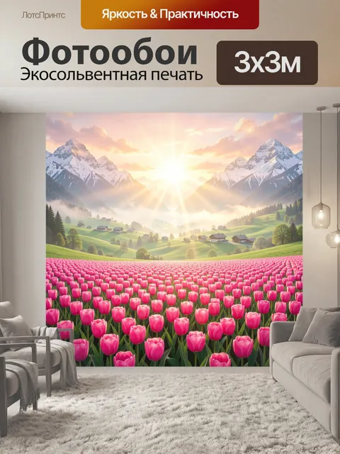 Фотообои Поле розовых тюльпанов в Альпах