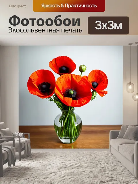 Фотообои букет красных маков в вазе на деревянном столе