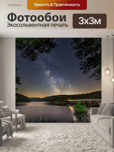 Фотообои Млечный путь