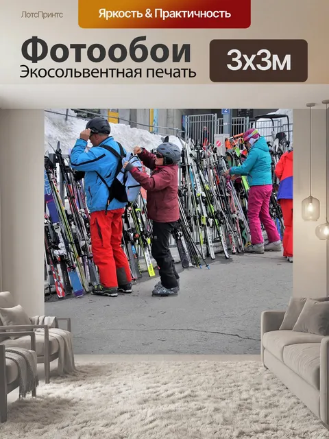 Фотообои Горнолыжный