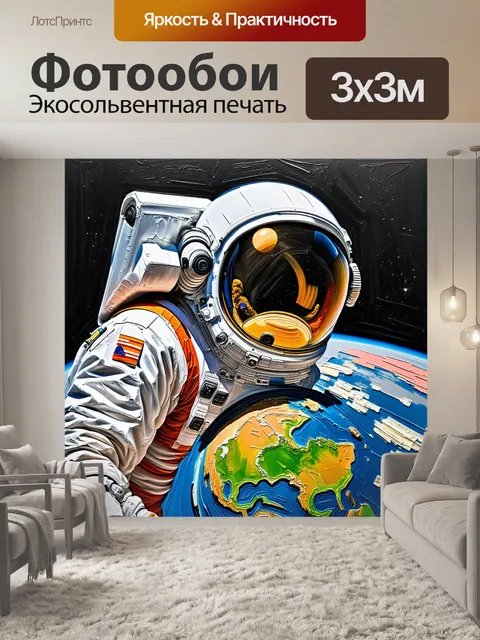 Фотообои космонавт, наблюдающий за землей, выгнутый в динамичной композиции, выполненной в технике експрессионизма с…