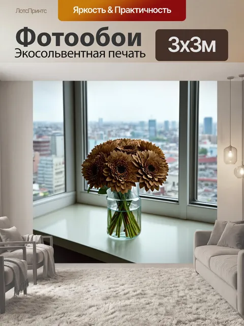 Фотообои коричневый цветочный букет в стеклянной вазе, стоящий на окне с видом на городской пейзаж