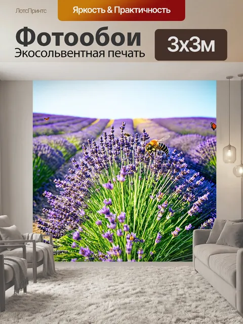 Фотообои пейзаж с лавандовыми полями, цветущими под ярким солнцем, пчелы и бабочки свободно летают среди них